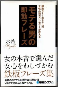 101* 銀座No.1ホステスの女性心理カウンセラーが教えるモテる男の即効フレーズ 水希 秀和システム 新書サイズ