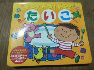 ♪ 送料無料 ドン!ドコ!ドン! たいこ ♪