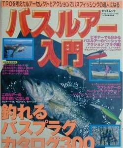 ★「バスルアー入門　釣れるバスプラグカタログ300」辰巳出版