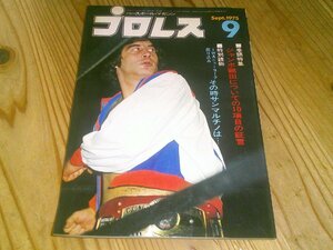 月刊プロレス 1975/9：馬場vsエリック：マスカラスvsコロフIWA：フリッツ・フォン・エリック特集：デストロイヤーvs　スピリット