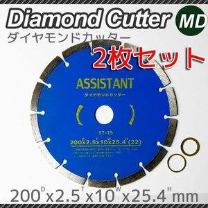 ダイヤモンドカッター 200mm 乾湿両用 調整リング付 2枚セット