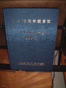 愛知県ソフトバレーボール連盟　創立１０周年記念誌　ソフトバレーを愛して