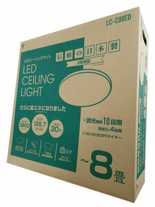 売り切り/新品　日本製　LEDシーリングライト 調光タイプ ～8畳　リモコン付き L.C-C0.8ED (管理番号No-KZU）
