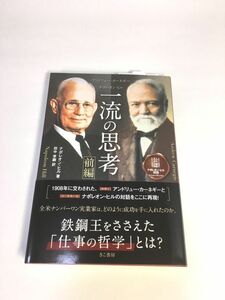 未使用品　アンドリュー・カーネギー×ナポレオン・ヒル 一流の思考 [前編]