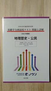 [m14073y b] 日本大学付属高等学校等 2022年度版 地理歴史・公民 基礎学力到達度テスト 問題と詳解