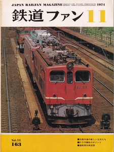 鉄道ファン　1974-11　No.163