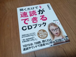 書籍 聞くだけで速読ができるCDブック 斉藤英治