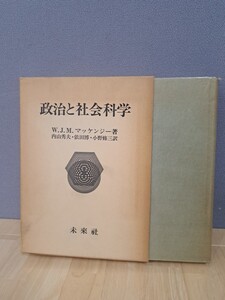 政治と社会科学　W.J.M.マッケンジー著　内山秀夫, 依田博, 小野修三 訳　未來社