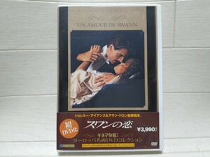 DVD スワンの恋◆ジェレミー・アイアンズ/アラン・ドロン/フォルカー・シュレンドルフ監督