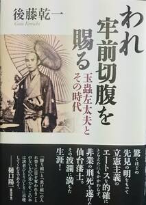 われ牢前切腹を賜る　ー玉蟲左太夫とその時代ー　　後藤乾一　　作品社