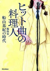 ヒット曲の料理人 編曲家・船山基紀の時代／船山基紀(著者)