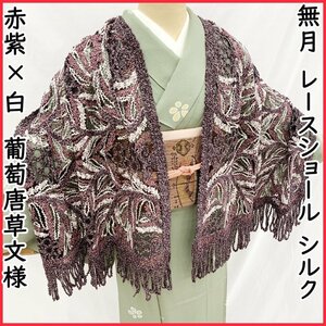 ●きものマーチ●無月 レースショール 赤紫×白 葡萄唐草 泥染絣 刺繍 参考上代38万円●美品 409mc51