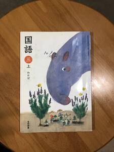 国語 三上 わかば　三下　あおぞら　教科書