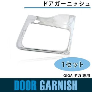 GIGA メッキ ドアガーニッシュ ギガ 平成6年2月から平成19年4月まで ナビ ウインドー ガーニッシュ 安全窓 ウインドウパネル リム カバー