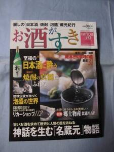 ☆お酒がすき 　　日本酒　　 焼酎　　 泡盛 　　　　神話を生む　「　名蔵元　」　物語　　　　　　　 　　 【アルコール・飲料・食文化】