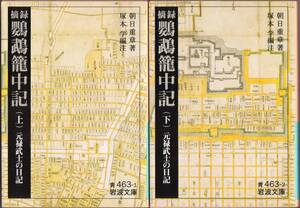 【絶版岩波文庫】朝日重章著　塚本学編注『摘録　鸚鵡籠中記』全2冊 1995年初版