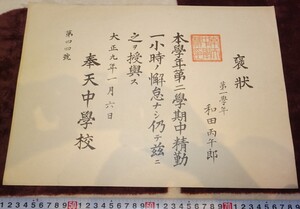 rarebookkyoto ｍ768　満洲　奉天中学校　褒状　1921　年　　新京　大連　中国