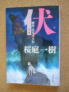 ★伏　贋作・里見八犬伝★桜庭一樹著　文春文庫