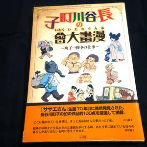 長谷川町子の漫畫大會　まんぐわたいくわい　町子・戦中の仕事