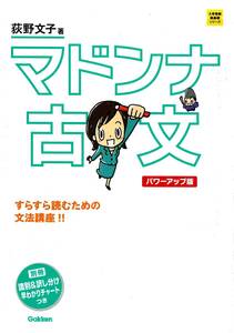 マドンナ古文 パワーアップ版-別冊 「識別&訳し分け」早わかりチャートつき (大学受験超基礎シリーズ)