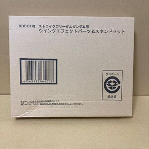 ROBOT魂 ＜SIDE MS＞ ストライクフリーダムガンダム用 ウイングエフェクトパーツ＆スタンドセット　輸送箱未開封品①