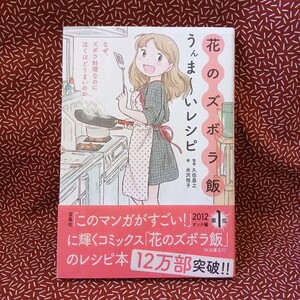 中古☆花のズボラ飯　うんま～いレシピ 久住昌之 水沢悦子 料理レシピ 料理本 