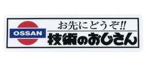 ★★ 技術のおじさんステッカー ★★ ”お先にどうぞ!!” 左右約12cm