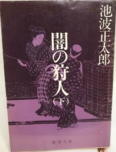 闇の狩人（下） 池波正太郎