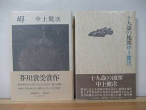 i21●【中上健次 サイン本2冊】岬 芥川賞受賞作/十九歳の地図 初版 帯付 署名本 謹呈サイン 地の果て 至上の時 奇蹟 221108