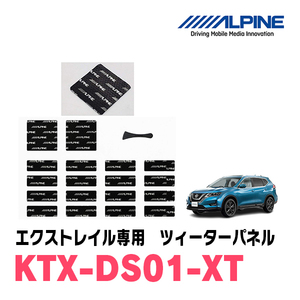 アルパイン / KTX-DS01-XT　エクストレイル(T32系)専用デッドニングキット　ALPINE正規販売店