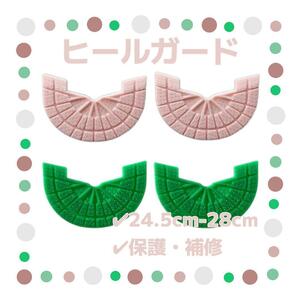 ヒールガード 4枚セット 2足分 ソールガード スニーカー プロテクター 保護 補修 24.5cm-28cm ピンク グリーン