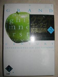 ◆三省堂グランドセンチュリー和英辞典英作文ＣＤ付 第2版2007年◆ 三省堂 定価： ￥2,980