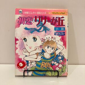 241109 小学館ミニレディー百科シリーズ36「初恋リリーが丘」井上明子 河野やす子 小説ノベルズ★少女漫画レトロ児童書希少古書