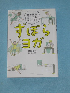 ◇自律神経どこでもリセット！　ずぼらヨガ