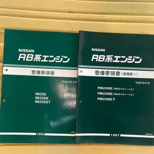 日産 RB エンジン 整備要領書 RB20E RB25DE RB25DET スカイライン ステージア C34 ローレル など NEOストレート6 エンジン 整備書