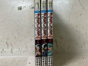 即決　全初版・ブラック・ジャック -黒い医師- ・全3巻完結セット・少年チャンピオン