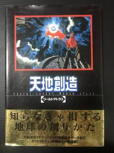 天地創造「ワールドアトラス」　ファミコン通信　カバーと帯以外　新品に近いです。