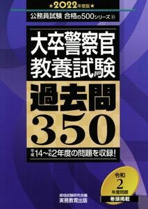 大卒警察官　教養試験　過去問３５０(２０２２年度版) 公務員試験合格の５００シリーズ１０／資格試験研究会(編者)