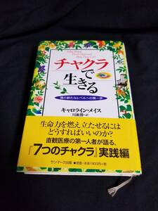 サンマーク出版　チャクラで生きる 魂の新たなレベルへの第一歩