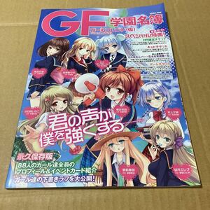 GFガールフレンド 学園名簿／コスミック出版