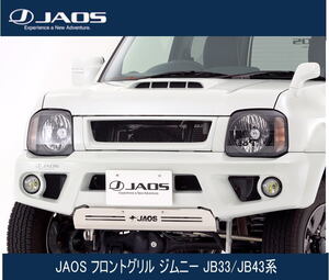 JAOS フロントグリル ジムニー JB33/JB43系　B060512