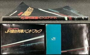 A709●平成3年4月●JR寝台列車ハンドブック●弘済出版社●鉄道資料●付録●トワイライトエクスプレス●写真●ガイドブック