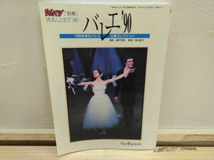 k-49◆別冊ショパン Ballet’90『バレエ’90 / 1990年来日バレエ公演コレクション 』バレエ　東京音楽社 240824