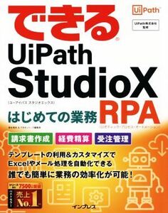 できるUiPath StudioXはじめての業務RPA できるシリーズ/清水理史(著者),できるシリーズ編集部(著