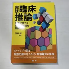 実践・臨床推論 根拠に基づく柔道整復術を目指して