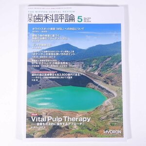 日本歯科評論 2023/5 株式会社ヒョーロン 雑誌 歯科学 歯医者 歯科衛生士 歯科技工士 デンタル 特集・Vital Pulp Therapy ほか