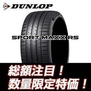 新品随時入荷 SPORT MAXX RS 255/35R19 NEW ダンロップ スポーツマックス 255/35/19 【4本セット送料込￥184,000～】☆入荷後即発送可能☆