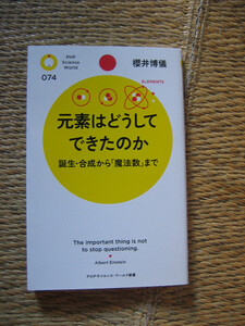 元素はどうしてできたのか　PHPサイエンス　　櫻井博儀