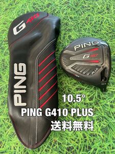 ☆送料無料☆PING(ピン)G410 PLUS 1W ヘッド・カバー☆ロフト：10.5°☆G400G410G425G430MAXSFTLST10K☆