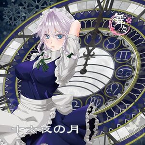 東方Project音楽CD 十六夜の月/輪廻転生 　-舞々-